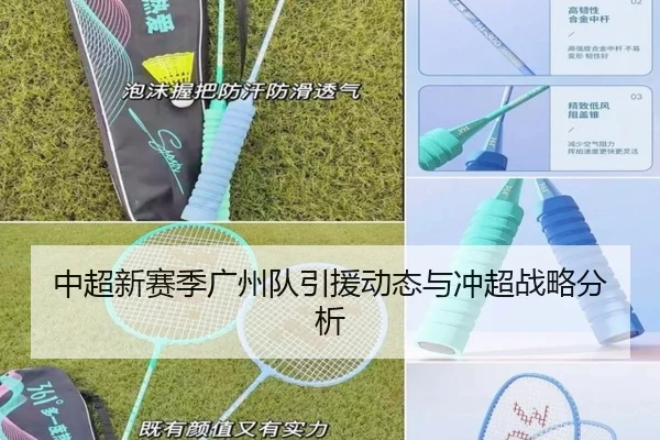 中超新赛季广州队引援动态与冲超战略分析 | 6tapp